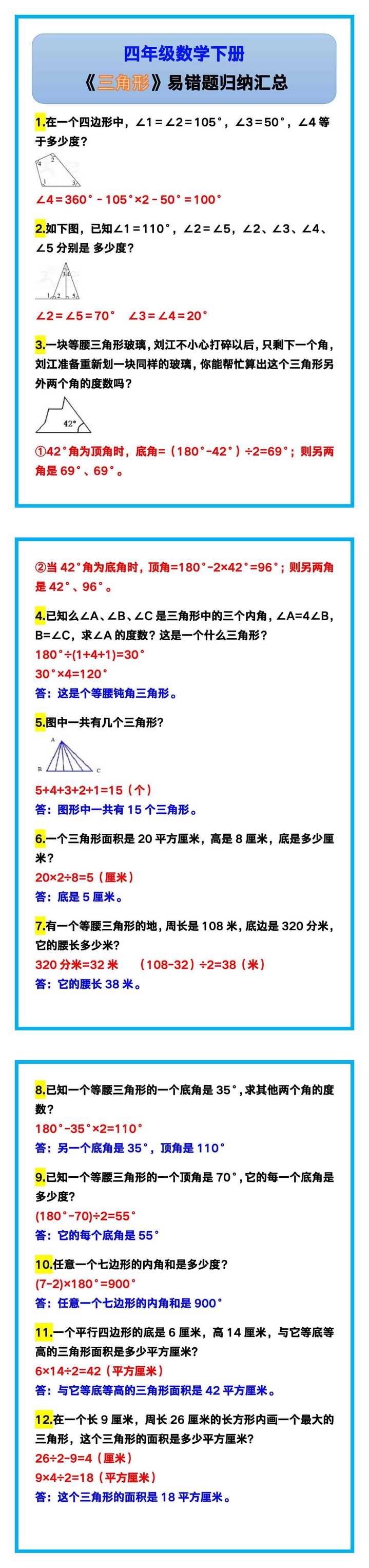 四年级数学下册《三角形》易错题！