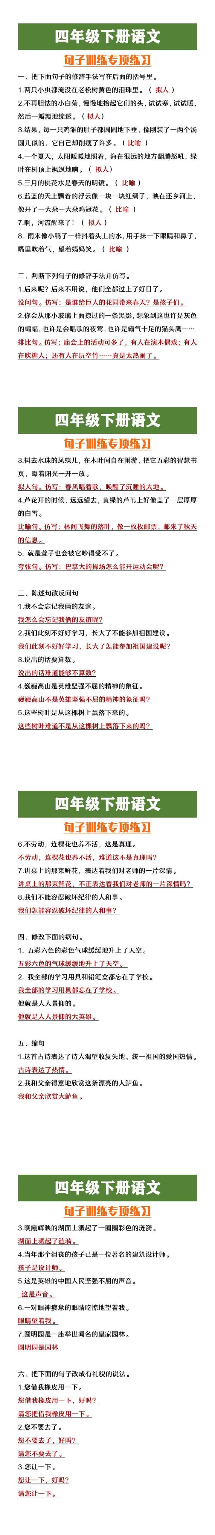 四年级下册语文句子训练专项练习