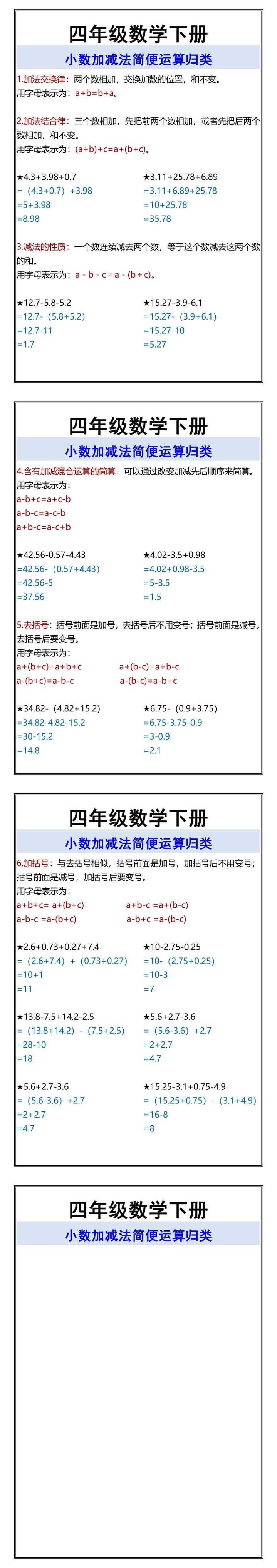 四年级数学下册 小数加减法简便运算归类