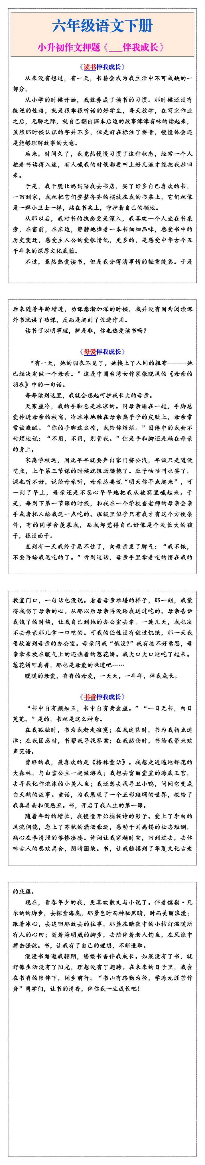 六年级下册语文小升初作文押题《___伴我成长》