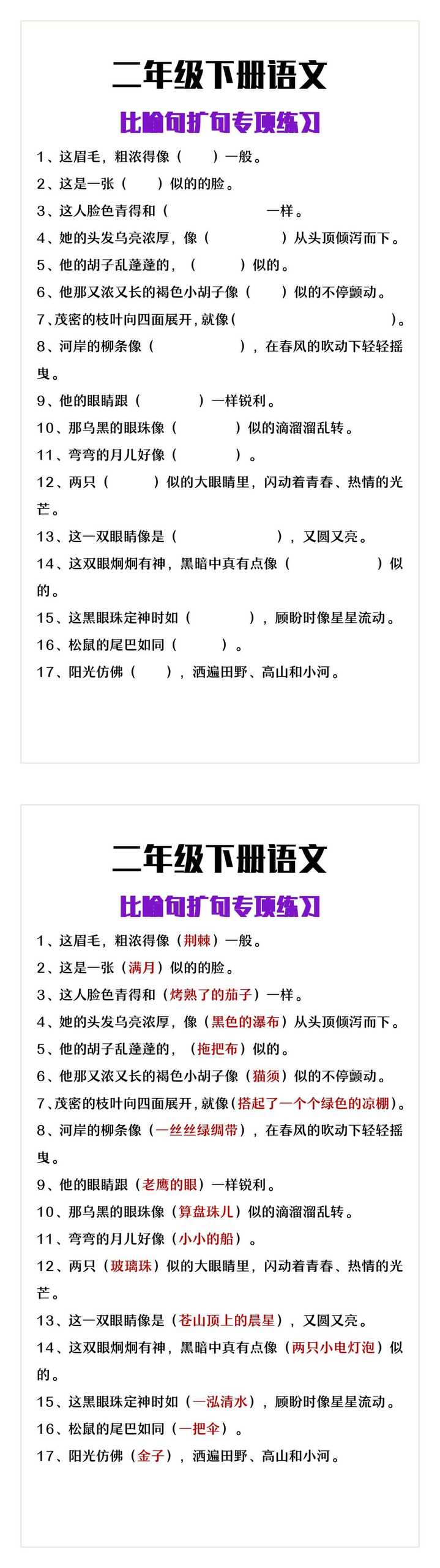 二年级下册语文比喻句扩写练习