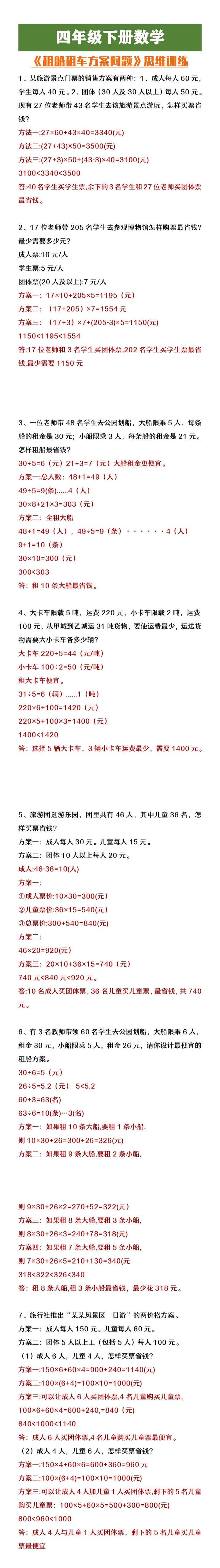 四年级下册数学《租车租船方案问题》思维训练