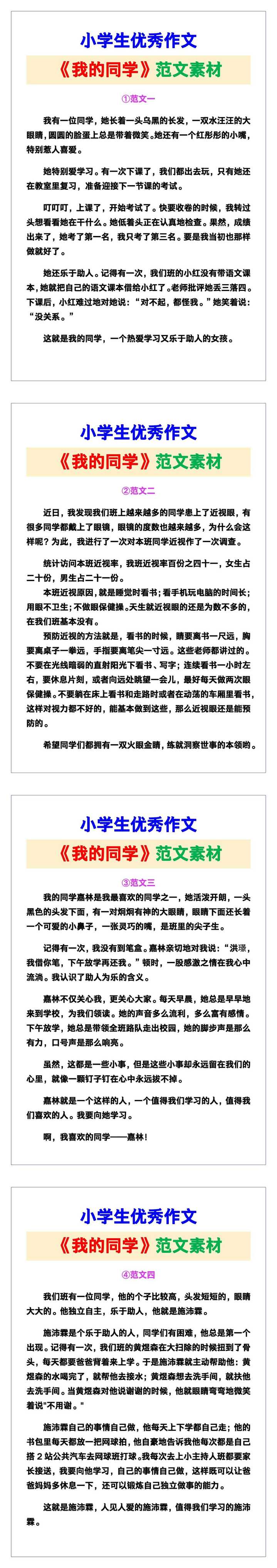 小学生优秀作文《我的同学》范文汇总，替孩子保存！