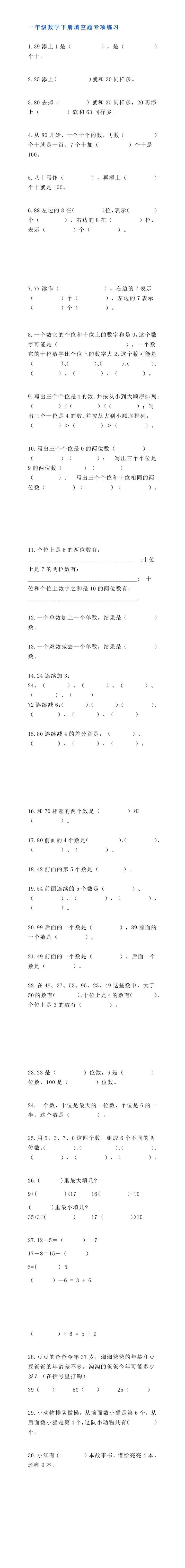 一年级数学下册填空题专项练习