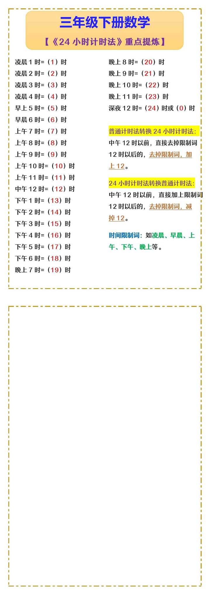 三年级下册数学 【《24小时计时法》重点提炼】
