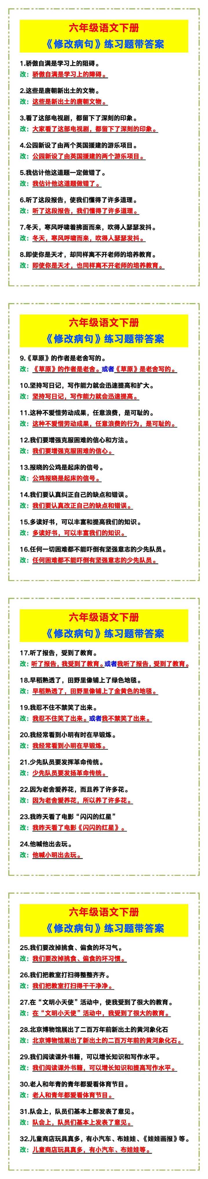 六年级语文下册《修改病句》练习题带答案！