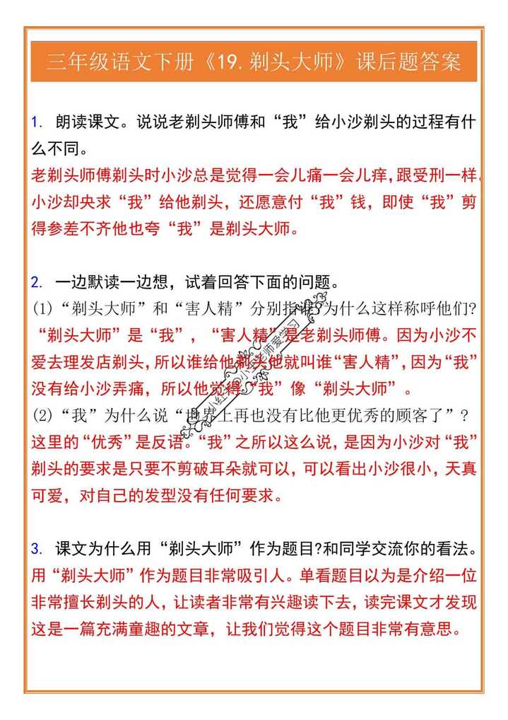 三年级语文下册《19.剃头大师》课后题答案