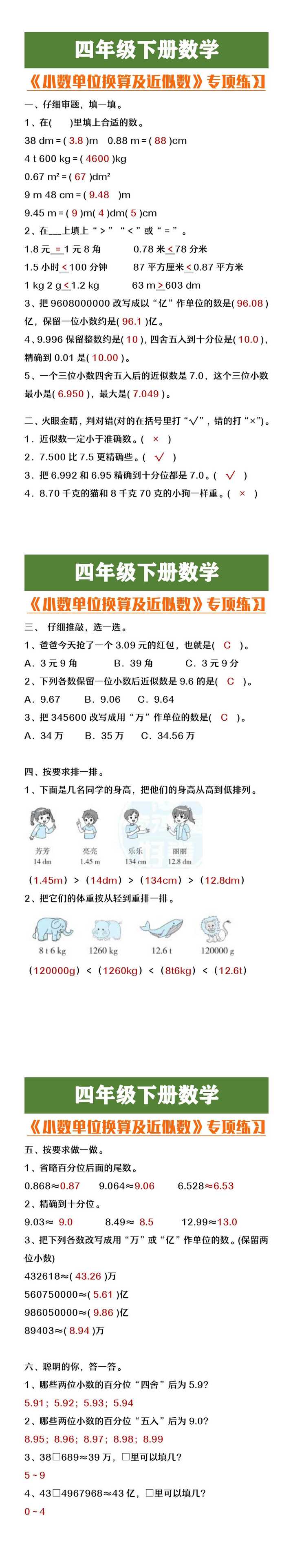 四年级下册数学《小数单位换算及近似数》专项练习