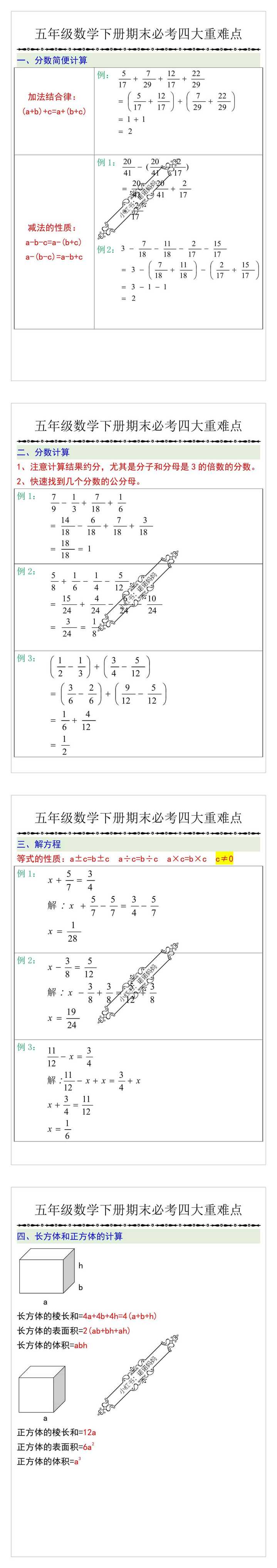 五年级数学下册期末必考四大重难点