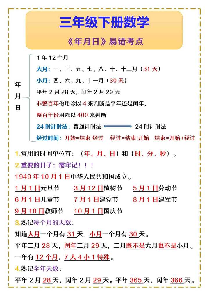 三年级下册数学 《年月日》易错考点
