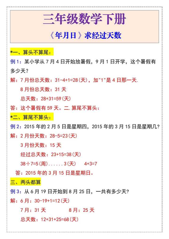 三年级数学下册《年月日》求经过天数
