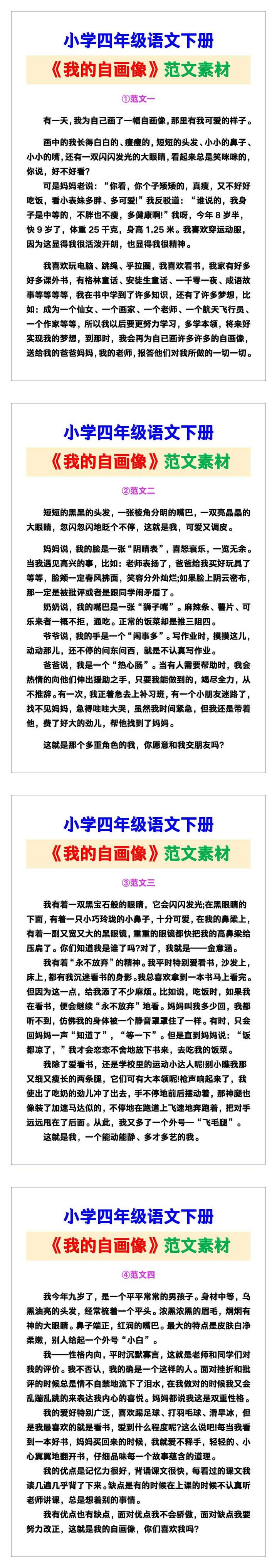 小学四年级语文下册《我的自画像》范文素材，给孩子参考！