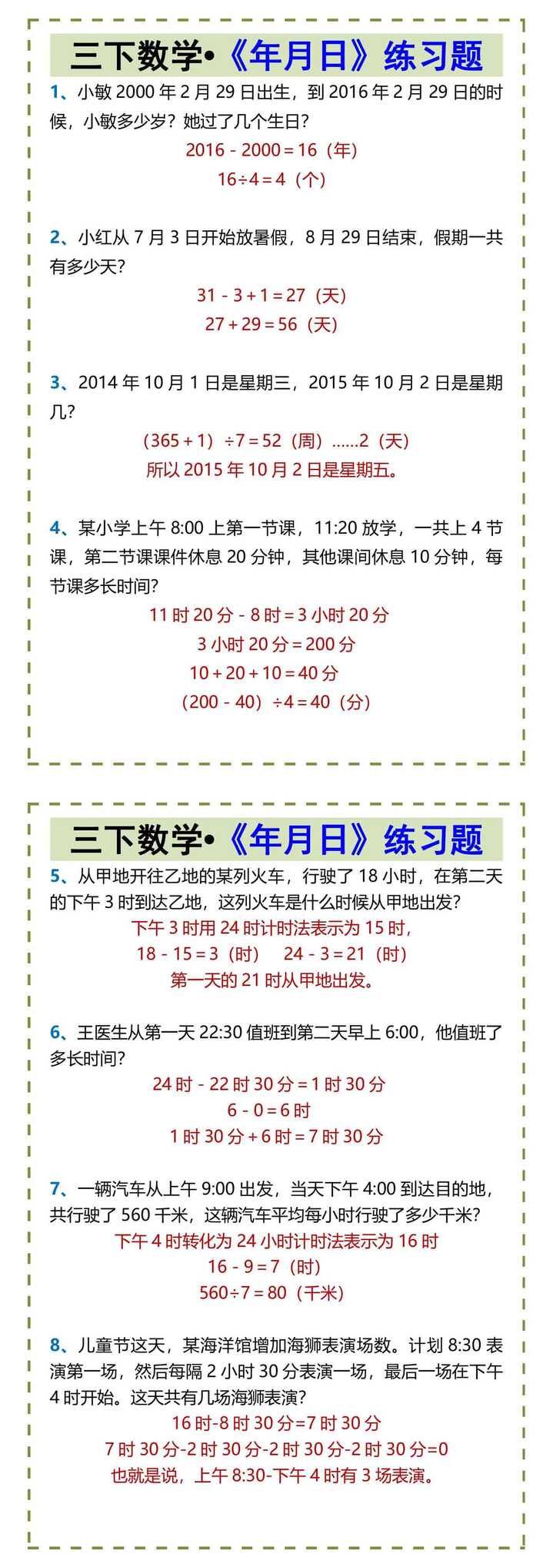 三下数学•《年月日》练习题