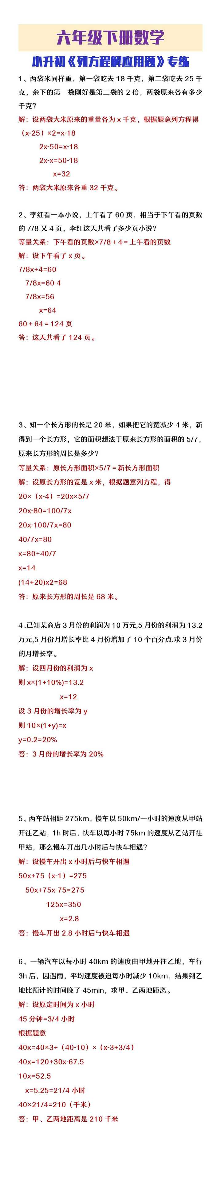 六年级下册数学小升初《列方程应用题》强化训练