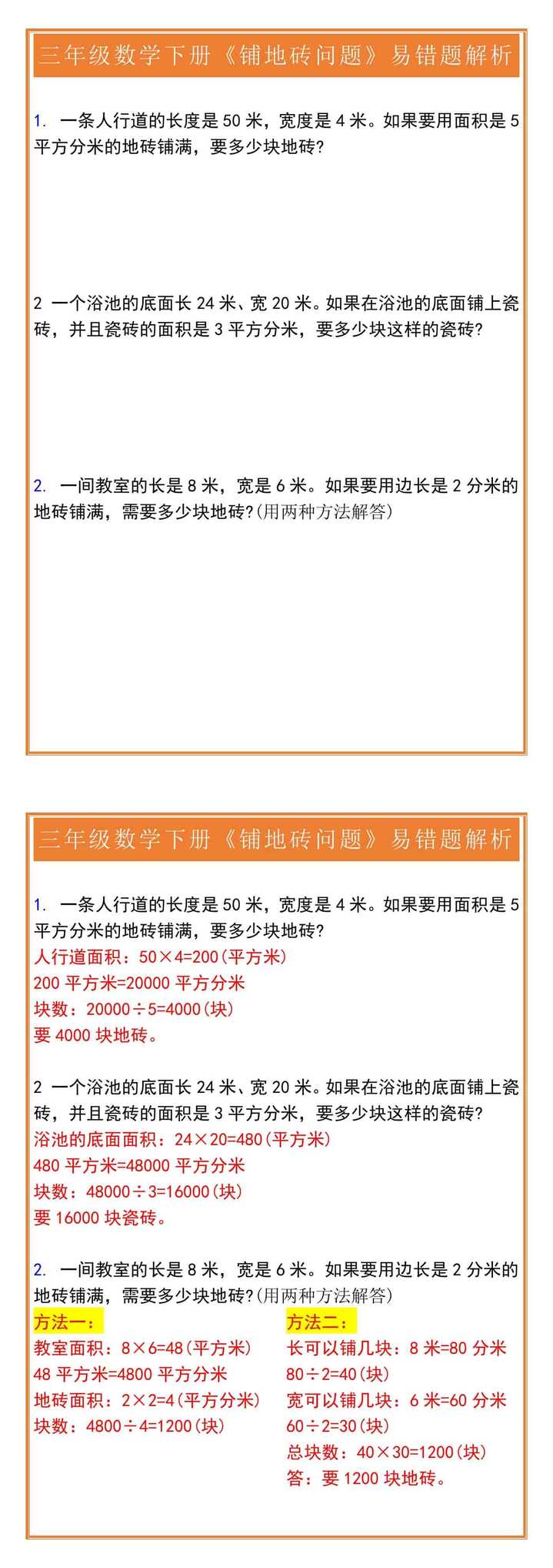 三年级数学下册《铺地砖问题》易错题解析