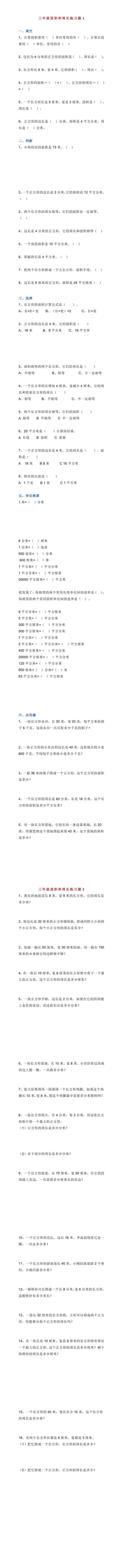 三年级数学《周长面积》专项练习题2套
