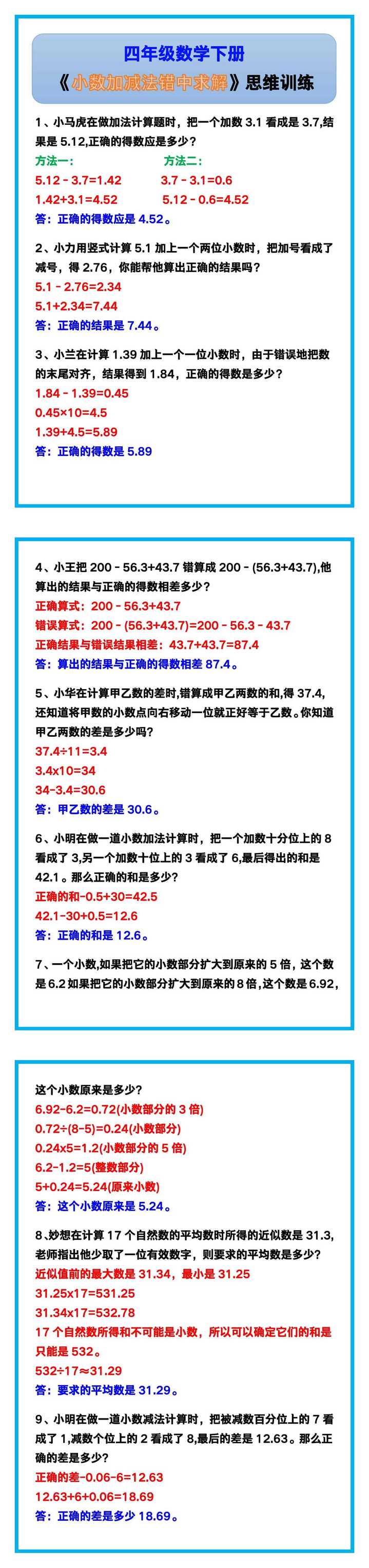 四年级数学下册《小数加减法错中求解》思维训练！