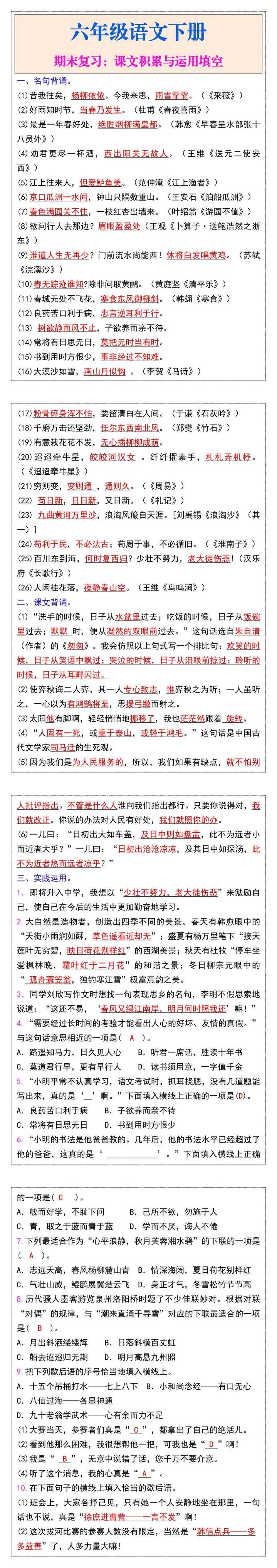 六年级语文下册期末复习：课文积累与运用填空