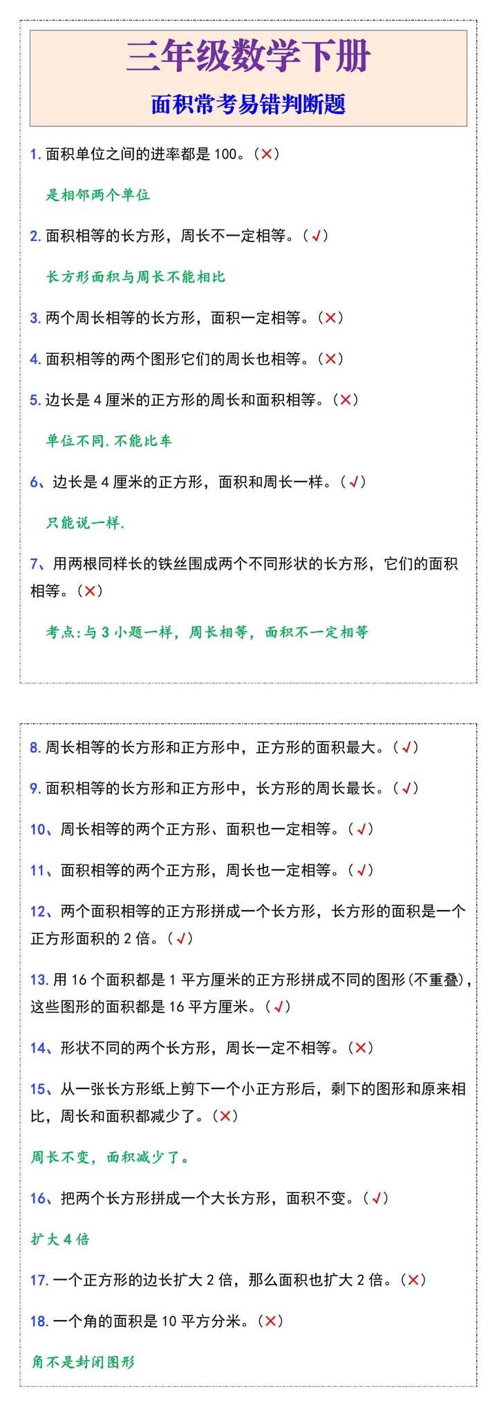 三年级数学下册面积常考易错判断题
