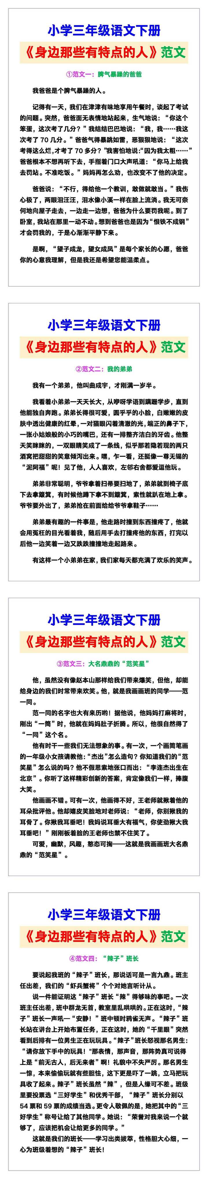 小学三年级语文下册《身边那些有特点的人》范文素材，给孩子参考！