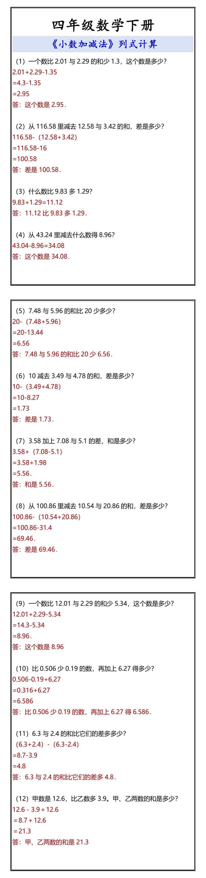 四年级数学下册 《小数加减法》列式计算