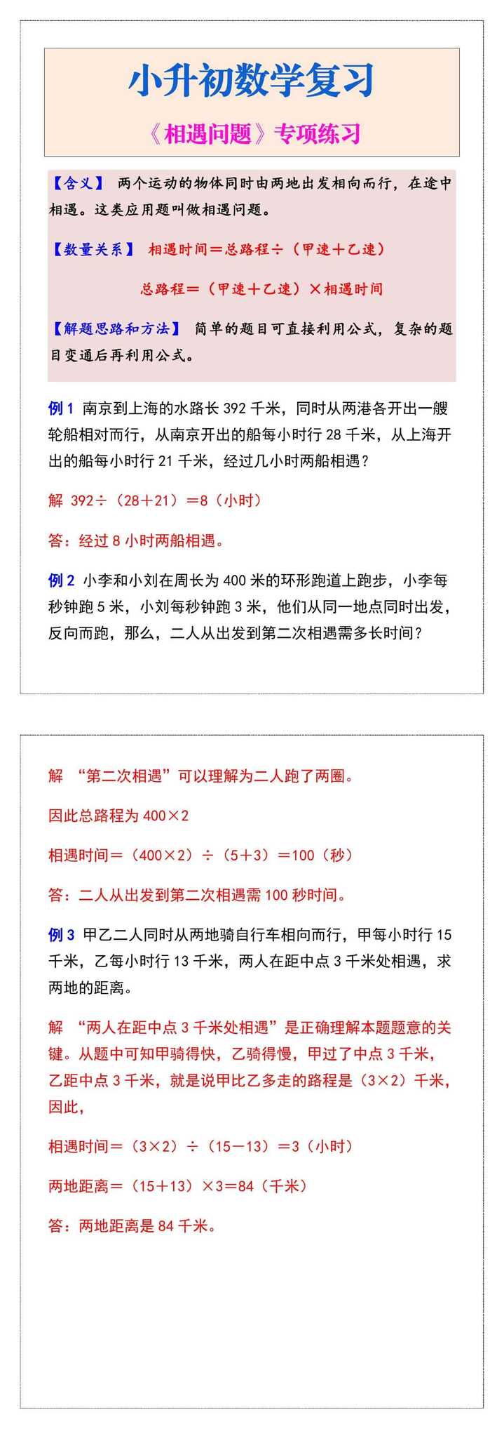小升初数学复习《相遇问题》专项练习