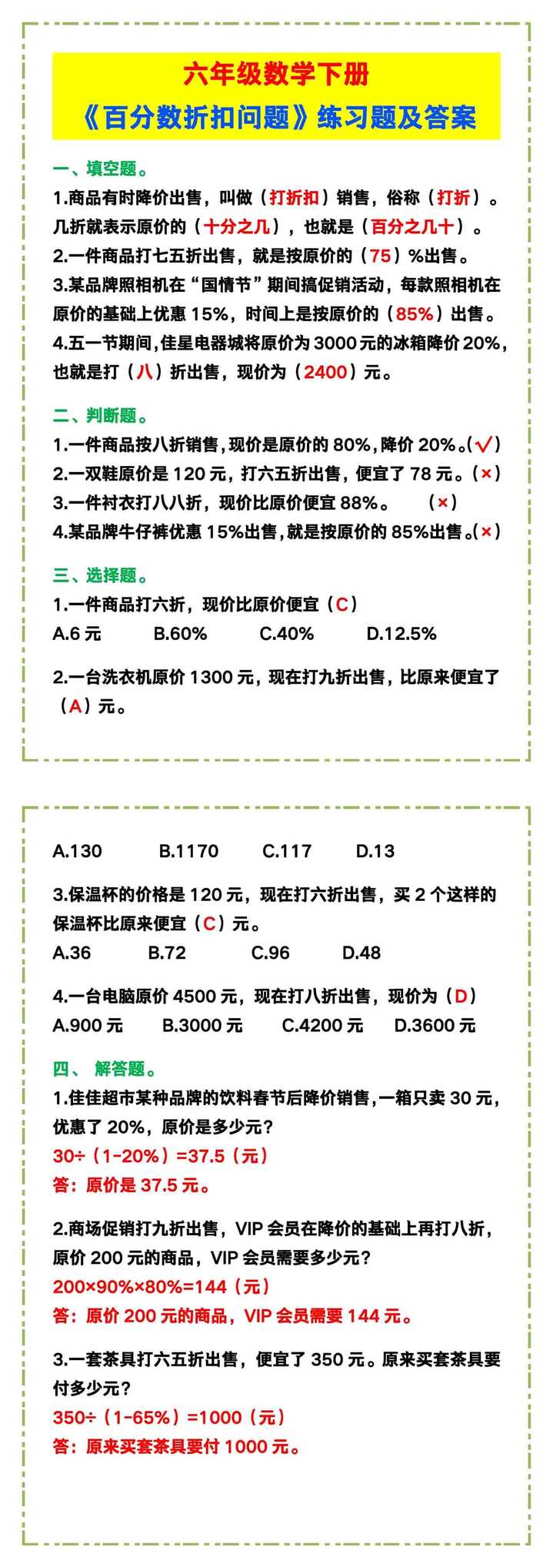 六年级数学下册《百分数折扣问题》练习题及答案！