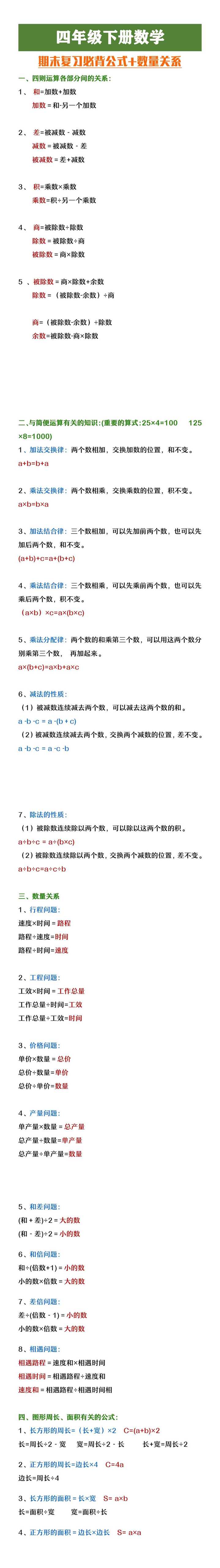 四年级下册数学期末必背公式及数量关系