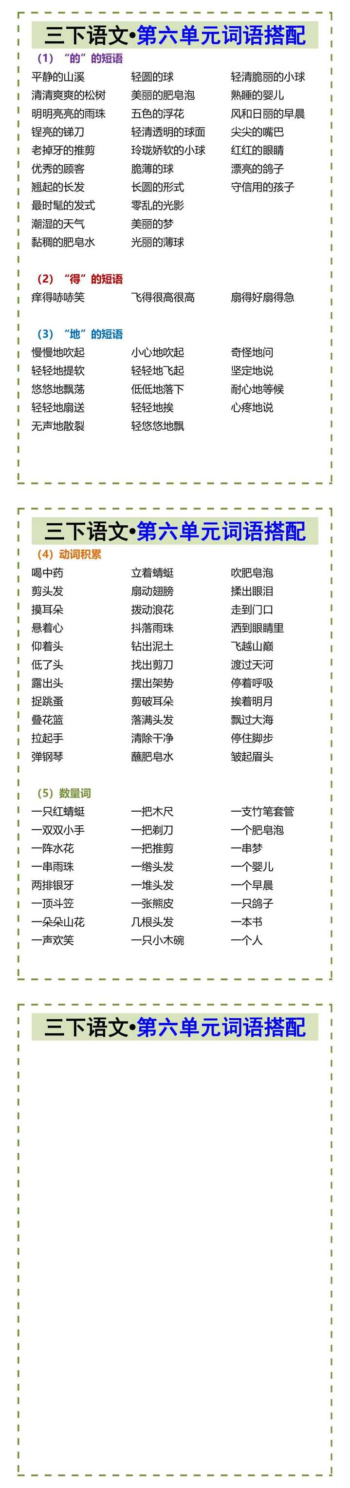 三下语文•第六单元词语搭配