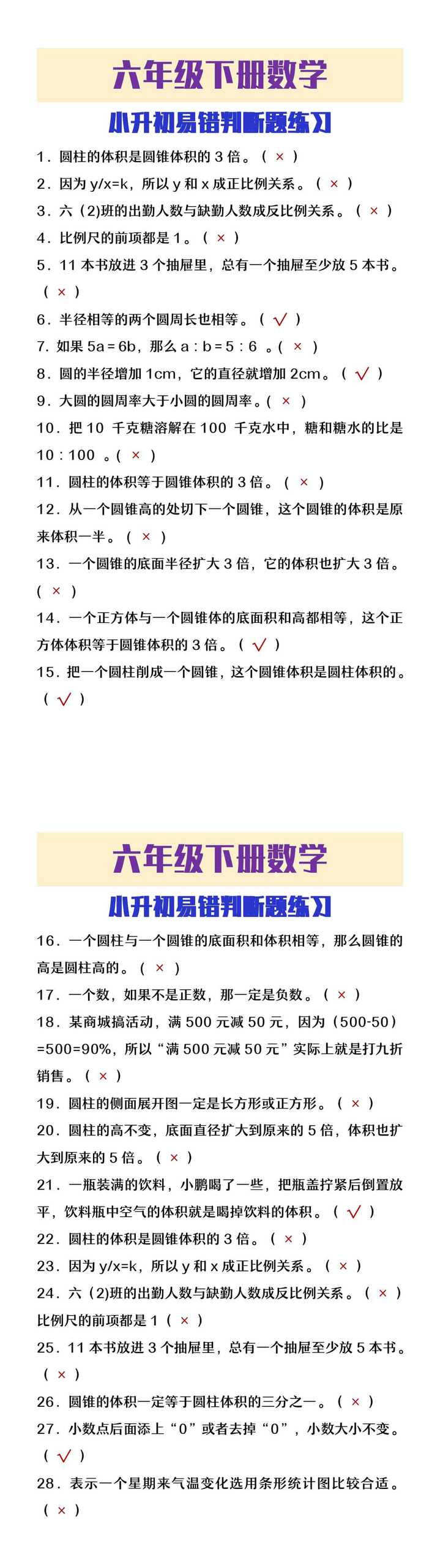 六年级下册数学小升初易错判断题练习