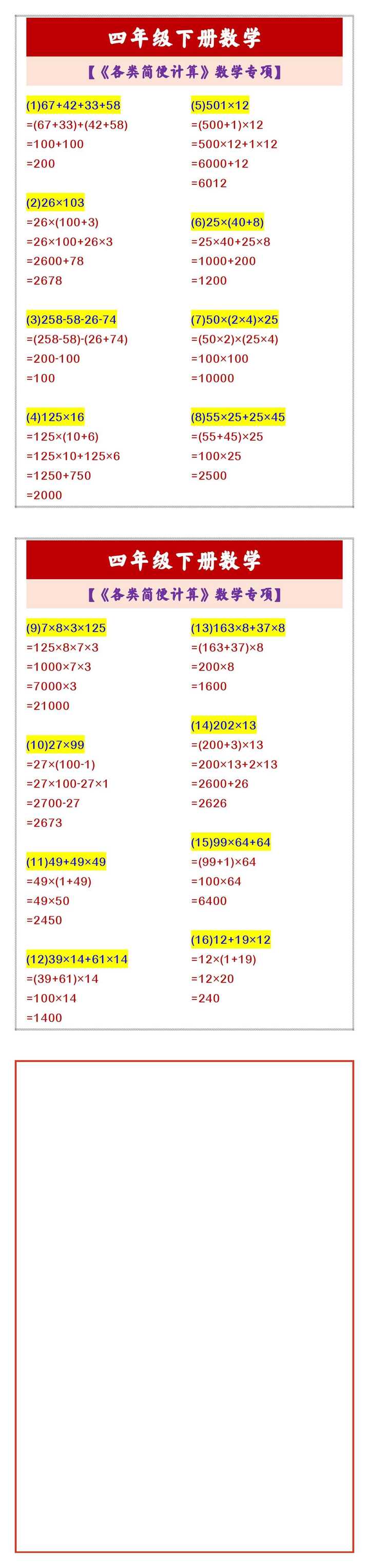 四年级下册数学 【《各类简便计算》数学专项】