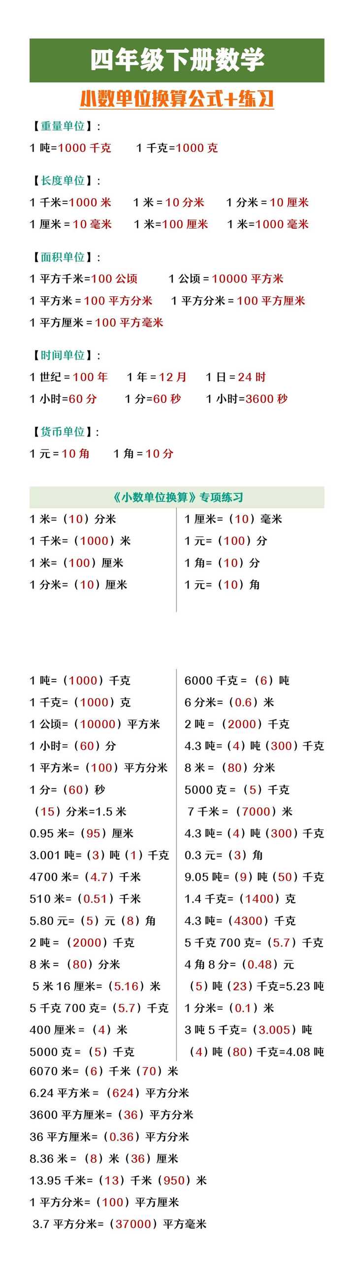 四年级下册数学小数单位换算公式+练习