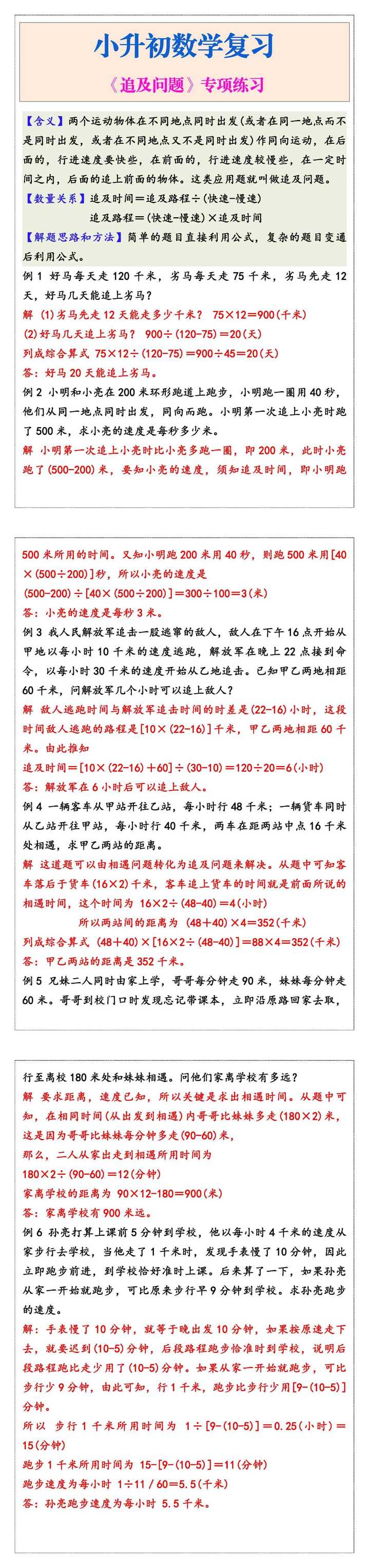 小升初数学复习《追及问题》专项练习