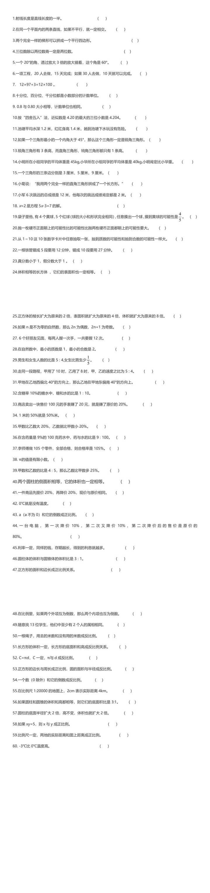 六年级下册数学判断题专项60道