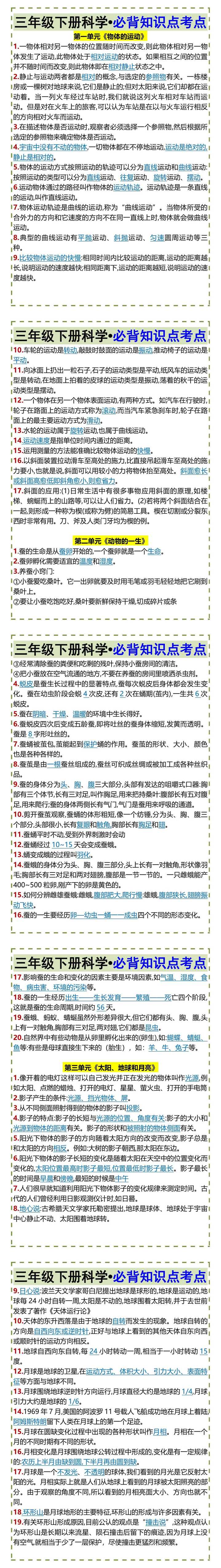 三年级下册科学•必背知识点考点