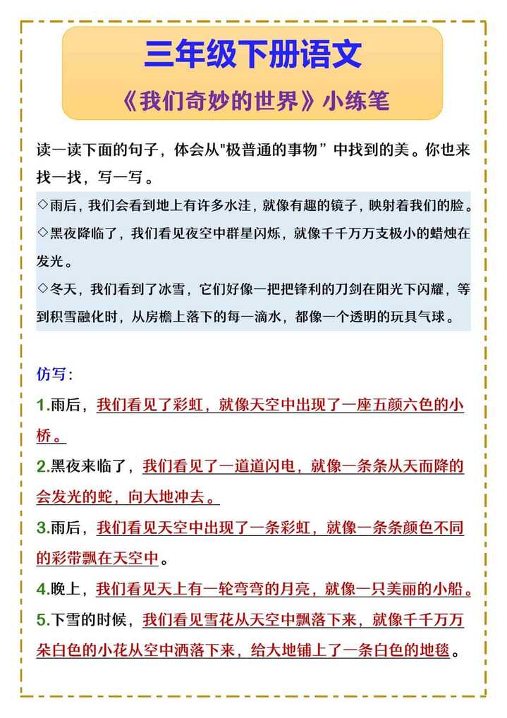 三年级下册语文 《我们奇妙的世界》小练笔