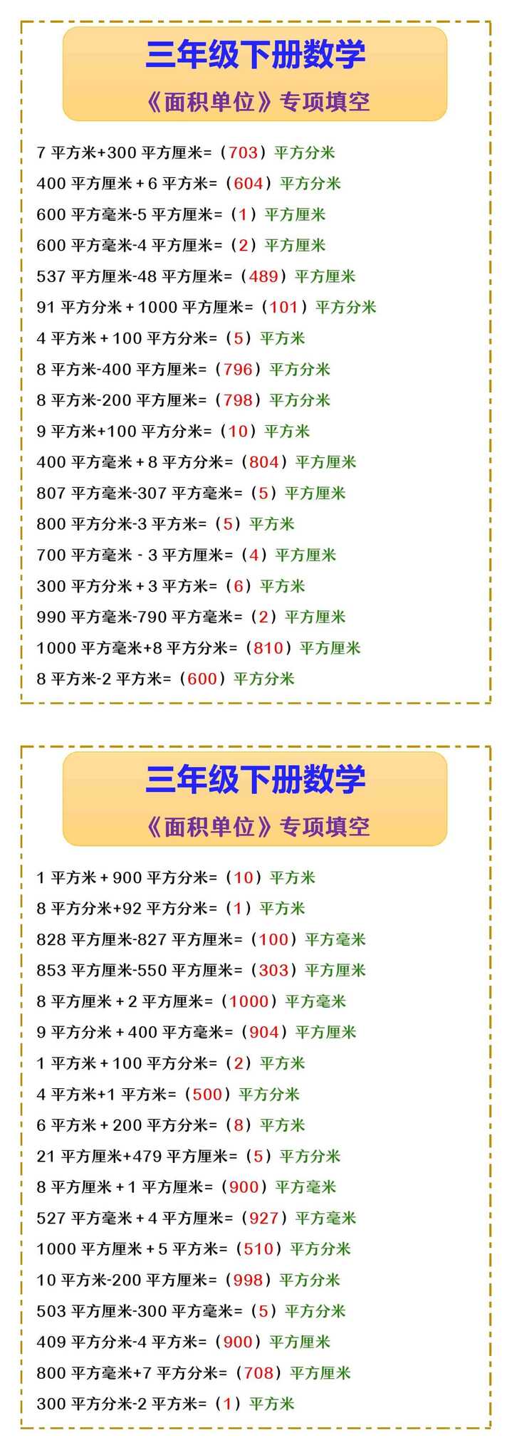 三年级下册数学 《面积单位》专项填空