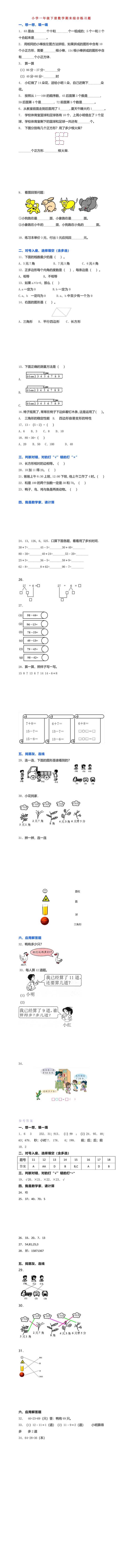 小学一年级下册数学期末综合练习题（附答案），给孩子收藏练习！