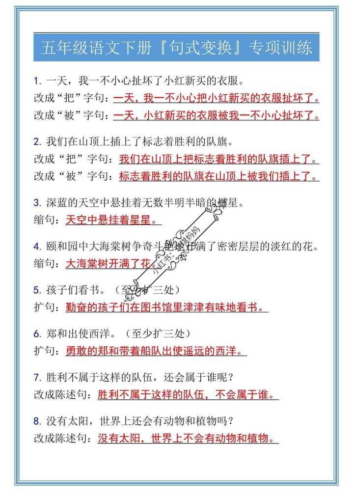 五年级语文下册『句式变换』专项训练
