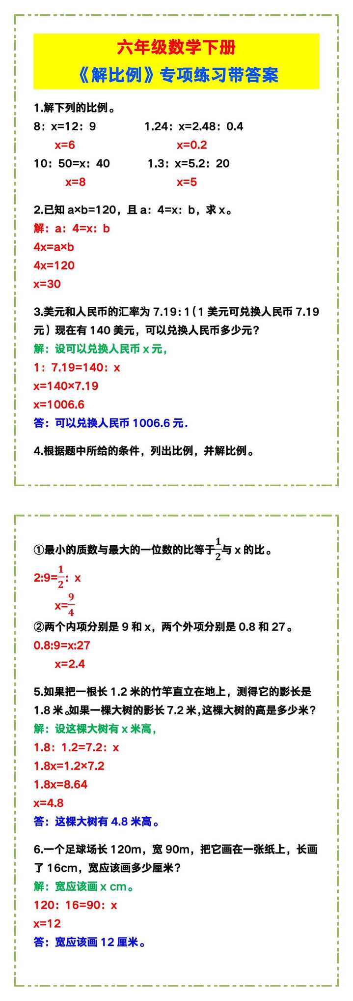 六年级数学下册《解比例》专项练习带答案！