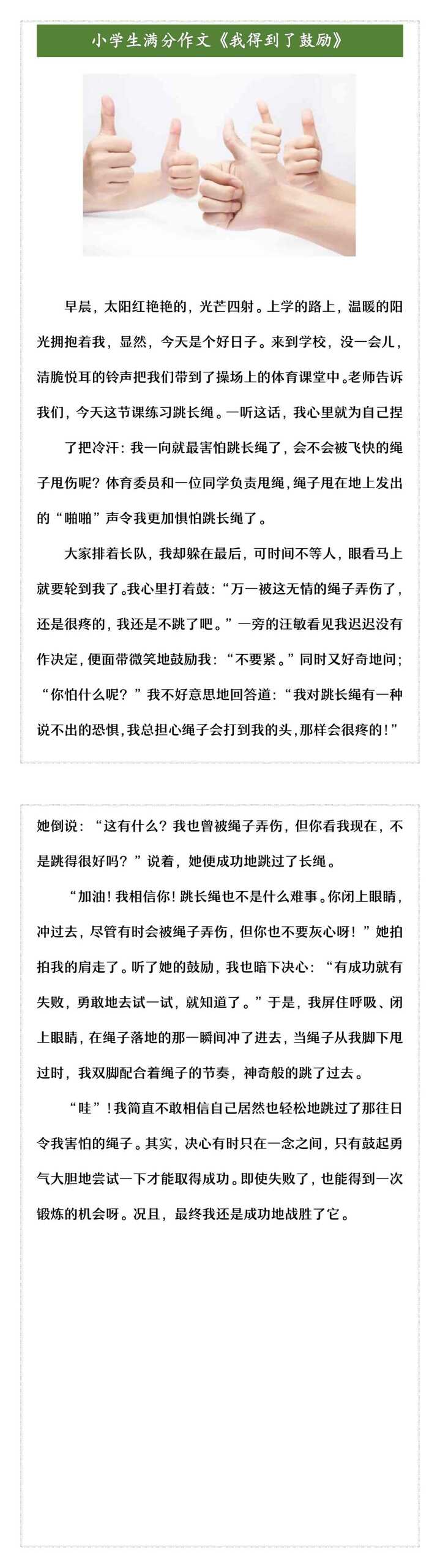 小学生满分作文《我得到了鼓励》