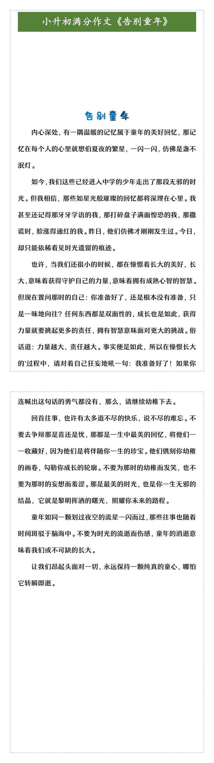 小升初满分作文《告别童年》