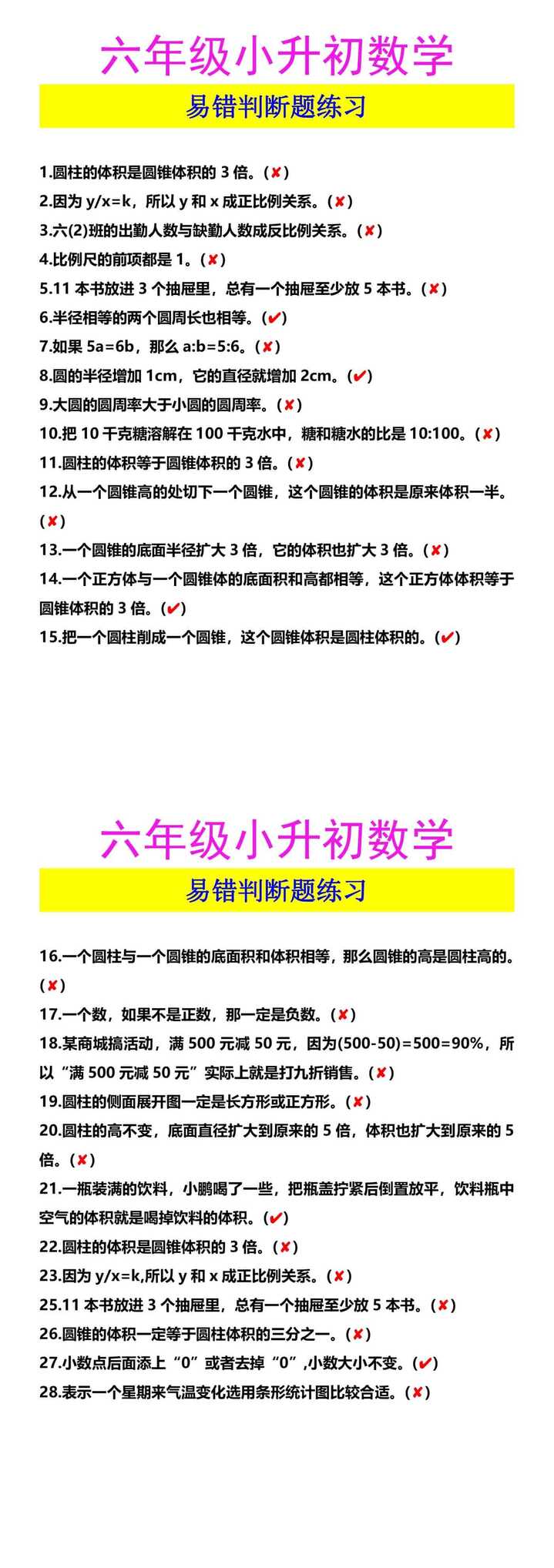 六年级小升初数学 易错判断题练习