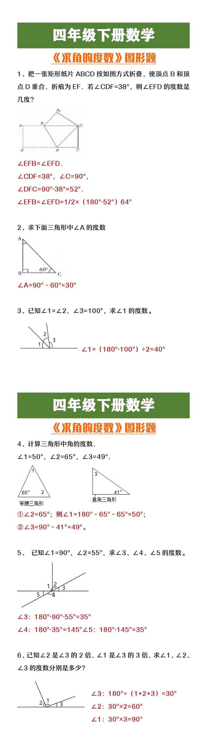 四年级下册数学《求角的度数》图形题