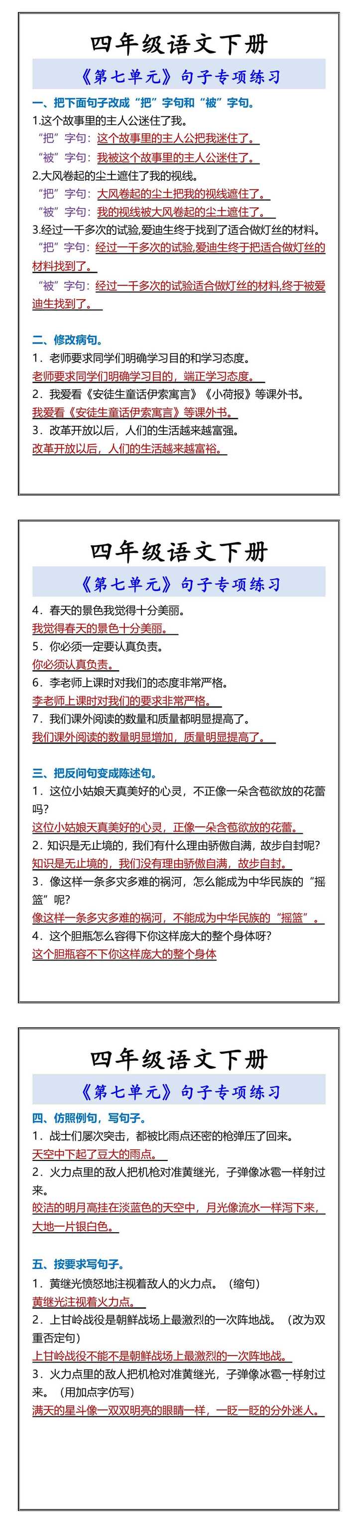 四年级语文下册 《第七单元》句子专项练习