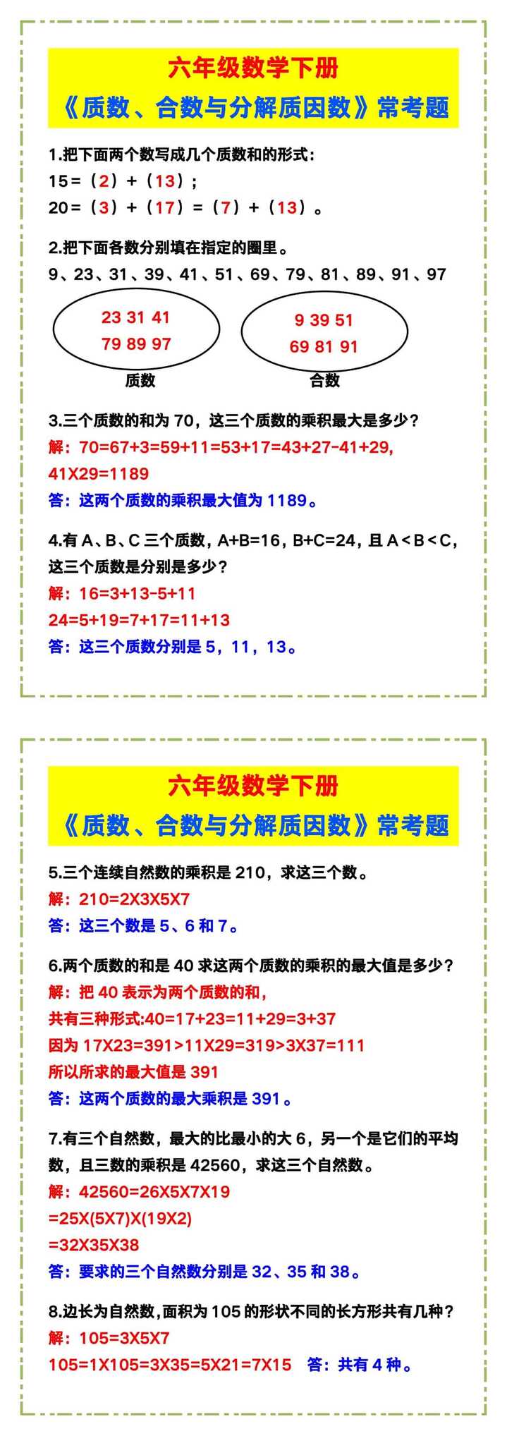 六年级数学下册《质数、合数与分解质因数》常考题！
