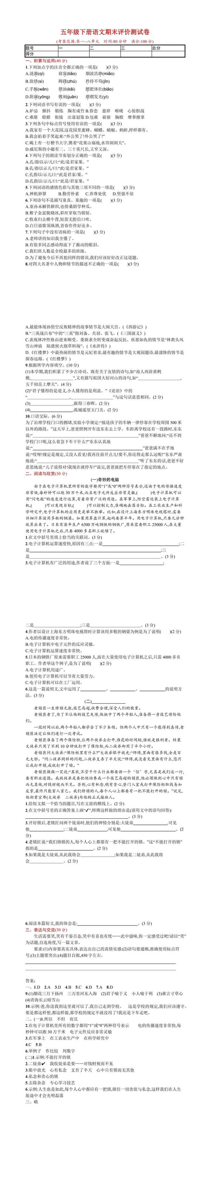 部编版五年级语文下册期末测试卷（附答案）