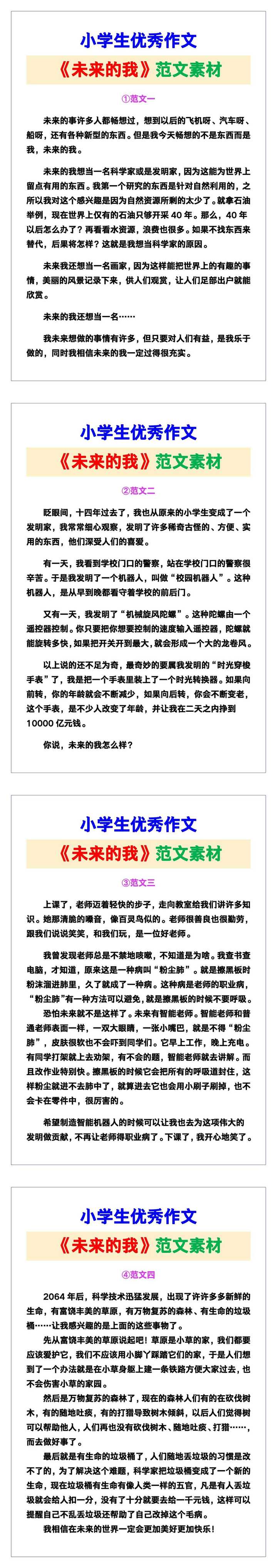 小学生优秀作文《未来的我》范文汇总，替孩子保存！