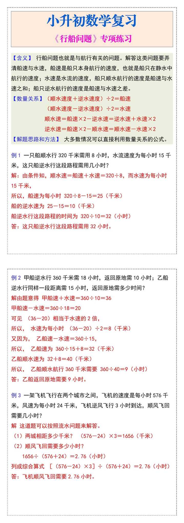 小升初数学复习《行船问题》专项练习