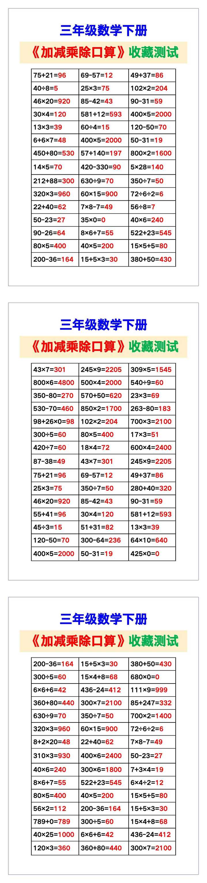 三年级数学下册《加减乘除口算练习题》